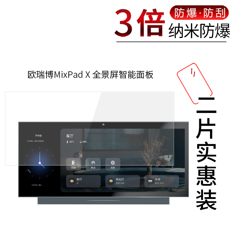 适用于欧瑞博MixPad X纳米防爆膜全景屏智能面板高清屏幕防刮防摔防指纹护眼蓝光非钢化保护贴膜防窥磨砂