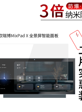 适用于欧瑞博MixPad X纳米防爆膜全景屏智能面板高清屏幕防刮防摔防指纹护眼蓝光非钢化保护贴膜防窥磨砂