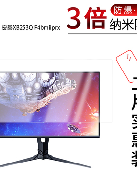 适用于宏碁XB253Q F4bmiiprx纳米防爆膜24.5英寸高清防刮摔防指纹反光蓝光护眼非钢化磨砂防窥