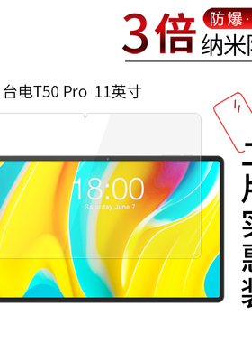 适用于台电T50 Pro纳米防爆膜11英寸平板电脑高清屏幕防刮防摔防指纹护眼蓝光保护贴膜非钢化