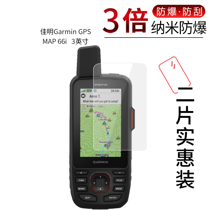 适用于佳明Garmin GPSMAP 66i 纳米防爆膜3英寸高清屏幕防刮防摔护眼防指纹蓝光非钢化保护贴膜