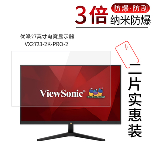 适用于优派27寸纳米防爆膜电竞显示器VX2723-2K-PRO-2高清防刮摔指纹护眼蓝光非钢化保护贴膜防窥磨砂防反光