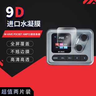 适用于M-VAVE POCKET AMP口袋效果器全屏水凝膜高清防刮摔防指纹反光蓝光护眼非钢化磨砂防窥贴膜