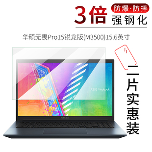 试用于华硕无畏Pro15锐龙版钢化玻璃膜M3500全屏高清防爆防刮防指纹15.6英寸笔记本电脑屏幕保护贴膜