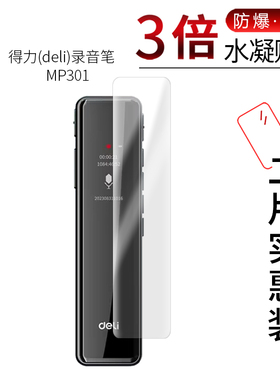 适用于得力deli录音笔MP301全屏水凝膜高清屏幕防刮防摔防指纹护眼蓝光非钢化保护贴膜防窥磨砂