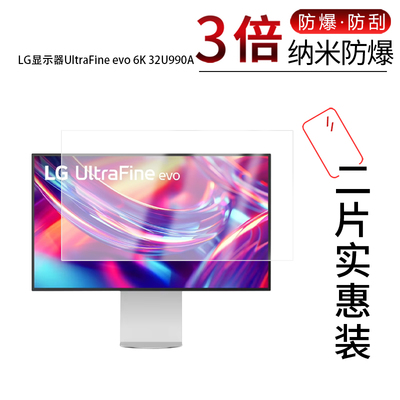 适用于LG显示器UltraFine evo 6K 32U990A纳米防爆膜31.寸高清防刮护眼指纹反光非钢化磨砂防窥蓝光
