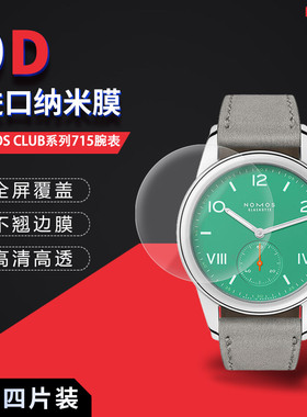 适用于NOMOS CLUB手表全屏水凝膜715腕表高清屏幕725腕表防刮防摔防指纹护眼蓝光非钢化保护贴膜