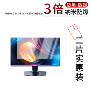 适用于微星MAG 272UP QD-OLED X24纳米防爆膜显示器26.5寸高清防刮指纹反光蓝光护眼非钢化磨砂防窥
