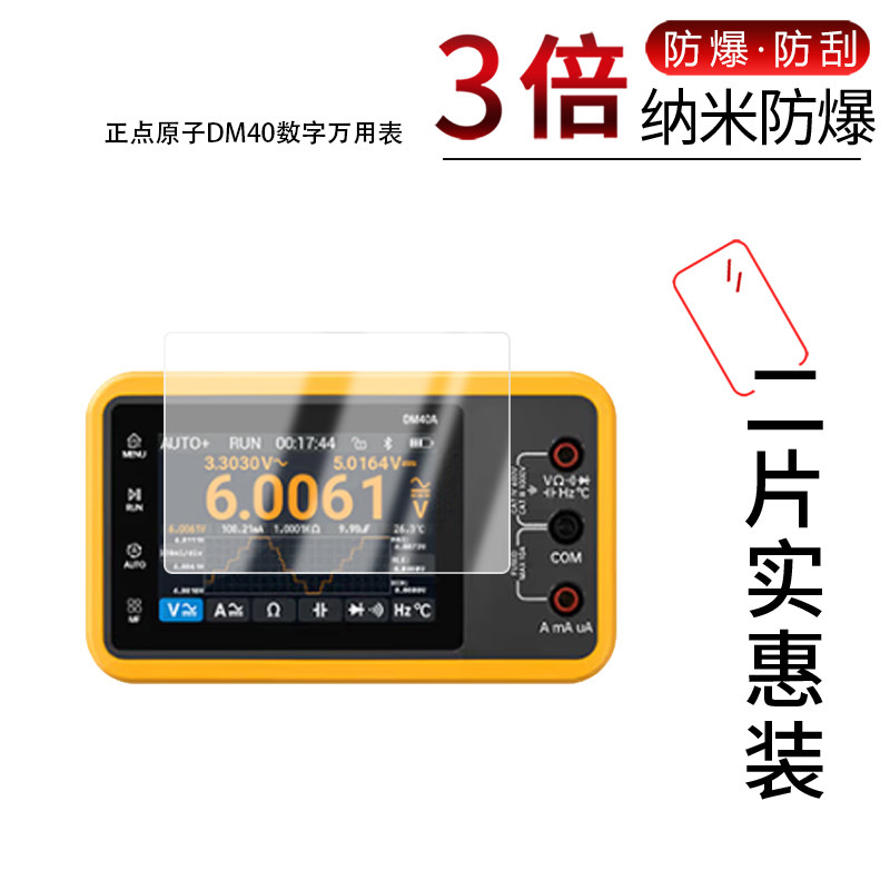 适用于正点原子DM40数字万用表纳米防爆膜3.5英寸高清防刮摔防指纹反光蓝光护眼非钢化磨砂防窥贴膜图片