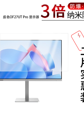 适用于盛色OF27UT Pro纳米防爆膜27英寸显示器高清防刮摔防指纹反光蓝光护眼非钢化磨砂防窥
