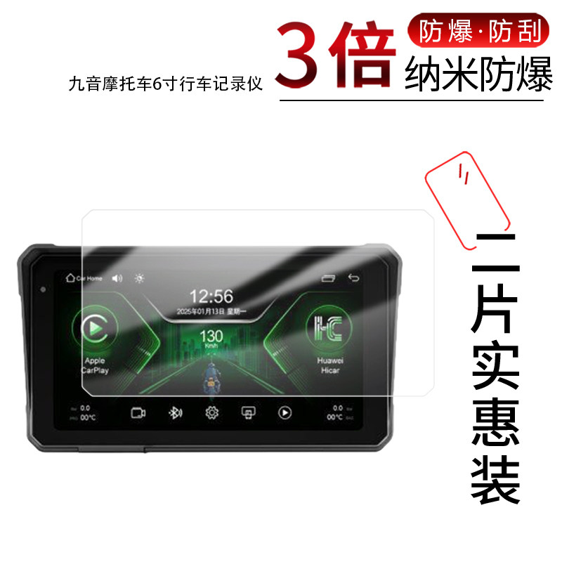 适用于九音摩托车6寸行车记录仪纳米防爆膜高清防刮摔防指纹反光蓝光护眼非钢化磨砂防窥贴膜 - 实物图