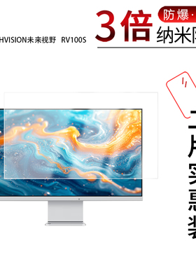 适用于RICHVISION未来视野纳米防爆膜27英寸RV100S高清防刮摔防指纹反光蓝光护眼非钢化磨砂防窥贴膜
