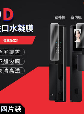 适用于德施曼Q2f全屏水凝膜Q2M高清防刮摔指纹反光蓝光护眼非钢化磨砂防窥贴膜