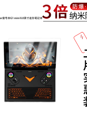 适用于OnexPlayer壹号本G1 mini纳米防爆膜8.8英寸高清防刮摔防指纹反光蓝光护眼非钢化磨砂防窥