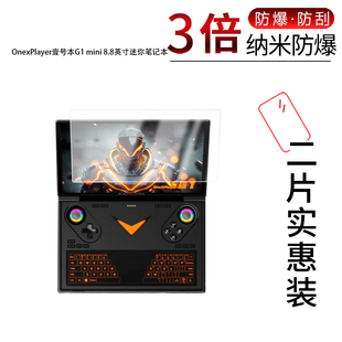 适用于OnexPlayer壹号本G1 mini纳米防爆膜8.8英寸高清防刮摔防指纹反光蓝光护眼非钢化磨砂防窥