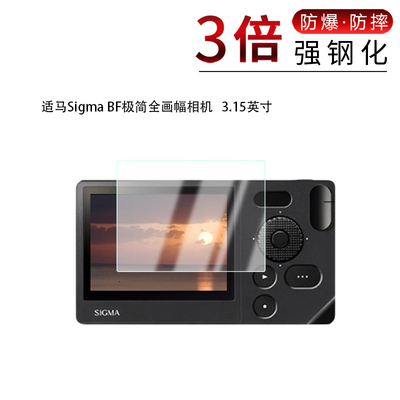 适马Sigma BF极简全画幅相机钢化玻璃膜3.15英寸高清防刮摔防指纹反光蓝光护眼磨砂防窥贴膜