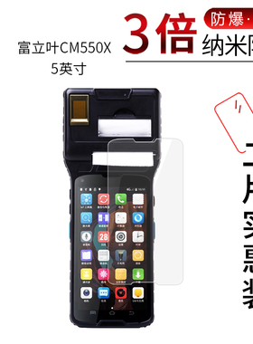 适用于富立叶CM550纳米防爆膜CILICO富立叶F880 UHF巴枪高清CM550X防刮防摔防指纹护眼蓝光非钢化保护贴膜