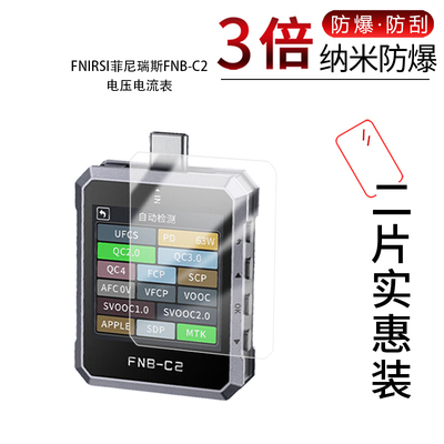 适用于FNIRSI菲尼瑞斯FNB-C2电压电流表纳米防爆膜高清防刮摔防指纹反光蓝光护眼非钢化磨砂防窥贴膜