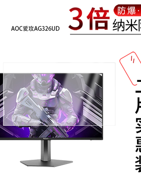 适用于AOC爱攻AG326UD纳米防爆膜31.5英寸高清防刮摔防指纹反光蓝光护眼非钢化磨砂防窥贴膜