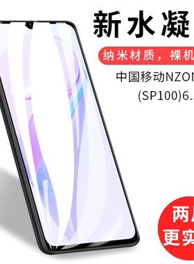 试用于中国移动NZONE S7手机水凝膜SP100非钢化软膜全屏覆盖高清防爆防刮防指纹6.5英寸屏幕保护贴膜