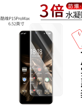适用于酷维P15ProMax全屏水凝膜6.52英寸高清防刮防摔防指纹护眼蓝光非钢化保护贴膜防窥磨砂