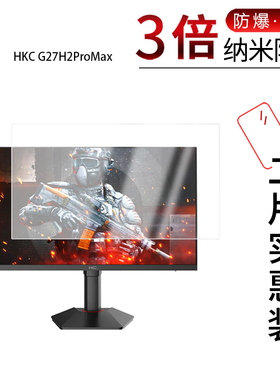 适用于HKC G27H2ProMax纳米防爆膜27英寸高清防刮摔防指纹反光蓝光护眼非钢化磨砂防窥贴膜