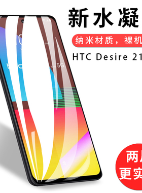 试用于HTC Desire 21 Pro手机全屏水凝膜曲面高清防刮护眼防摔屏幕非钢化玻璃膜