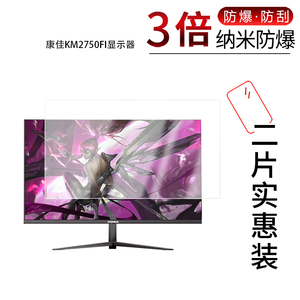 适用于康佳KM2750FI显示器纳米防爆膜27寸KM2450FIX屏幕23.8寸高清防刮蓝光护眼非钢化磨砂防窥