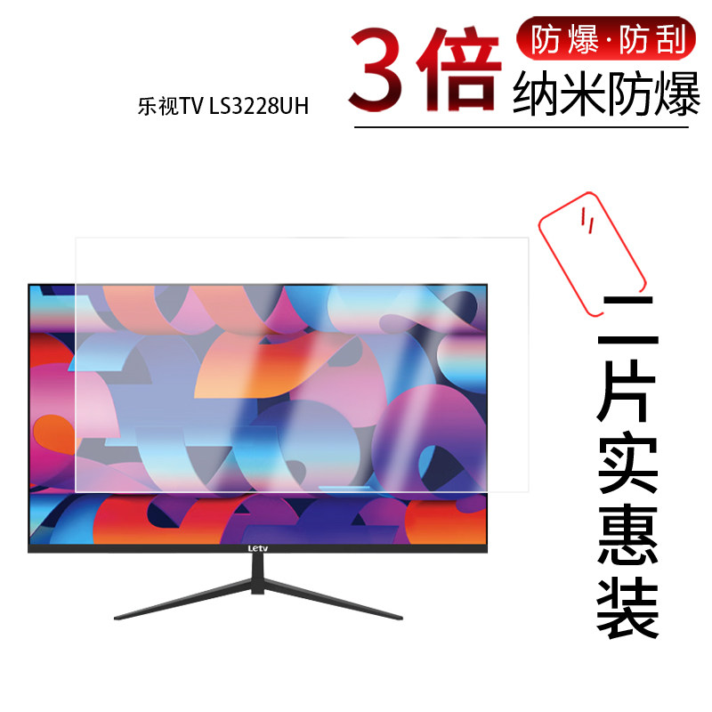 适用于乐视TV LS3228UH纳米防爆膜32英寸高清防刮摔防指纹反光蓝光护眼非钢化磨砂防窥贴膜