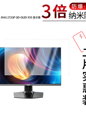 适用于微星MAG 272QP QD-OLED X50纳米防爆膜显示器26.5寸高清防刮护眼非钢化磨砂防窥防指纹膜