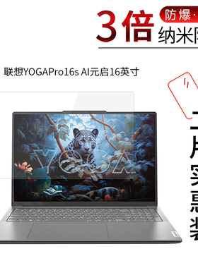 适用于联想YOGAPro16s AI纳米防爆膜元启16寸笔记本防刮防指纹护眼蓝光非钢化贴膜防窥磨砂防反光