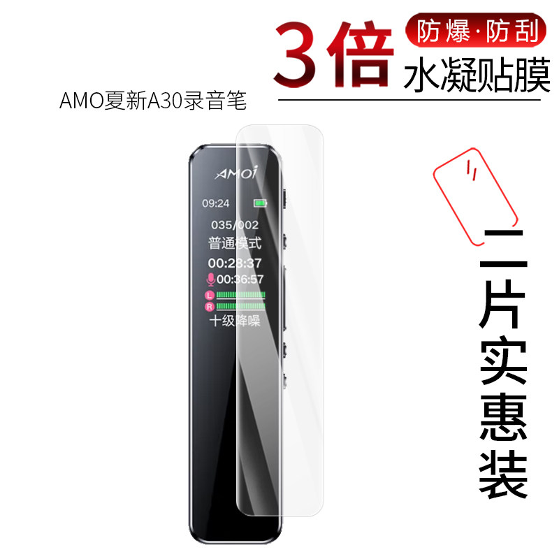 适用于AMO夏新A30全屏水凝膜录音笔A50高清防刮A80防摔防指纹护眼蓝光非钢化防窥磨砂保护贴膜
