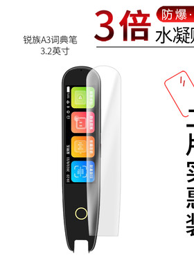 锐族A3词典笔 高清屏幕膜