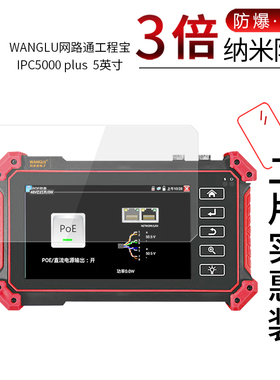 适用于WANGLU网路通工程宝IPC5000 plus纳米防爆膜5寸高清IPC5200 plus防刮防摔防指纹非钢化保护贴膜
