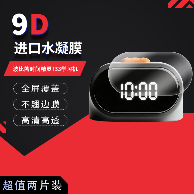 适用于波比熊时间精灵T33全屏水凝膜学习机高清防刮摔防指纹反光蓝光护眼非钢化磨砂防窥类纸贴膜图片