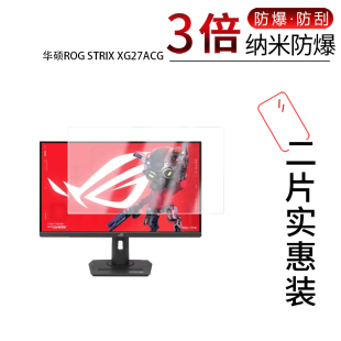 适用于华硕ROG STRIX XG27ACG纳米防爆膜27英寸显示器高清防刮指纹蓝光反光非钢化膜防窥磨砂