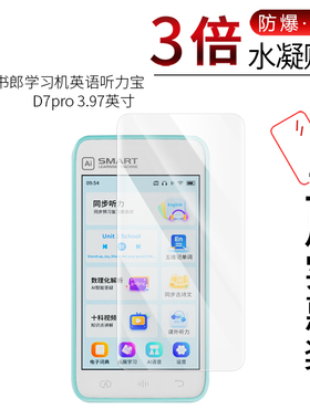 适用于读书郎学习机英语听力宝D7pro全屏水凝膜3.97英寸高清防刮摔指纹护眼防反光蓝光非钢化玻璃保护贴膜