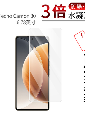 适用于Tecno Camon 30全屏水凝膜30 5G手机30 Pro高清防刮摔指纹护眼蓝光非钢化膜防窥磨砂