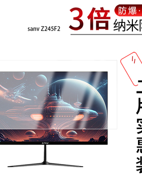 适用于sanv Z245F2纳米防爆膜24.5英寸高清防刮摔防指纹反光蓝光护眼非钢化磨砂防窥贴膜