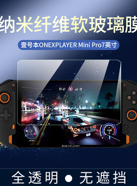 适用于壹号本ONEXPLAYER Mini Pro屏幕防爆膜7英寸游戏掌机全贴软膜高清防刮护眼非钢化玻璃膜保护贴膜