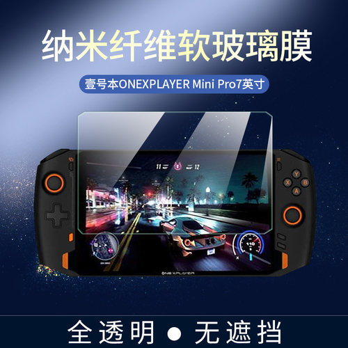 壹号本ONEXPLAYERMiniPro软膜