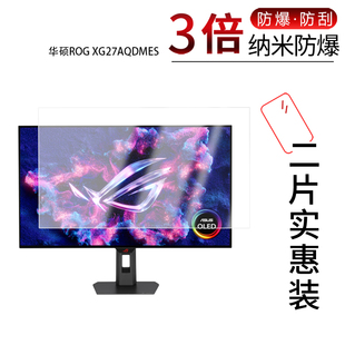 适用于华硕ROG XG27AQDMES纳米防爆膜26.5英寸高清防刮摔防指纹反光蓝光护眼非钢化磨砂防窥贴膜