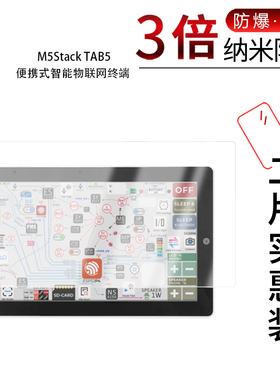 适用于M5Stack TAB5纳米防爆膜便携式智能物联网终端5英寸高清防刮摔防指纹反光蓝光护眼非钢化磨砂防窥