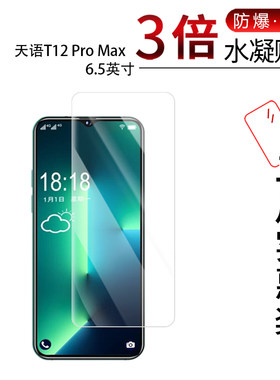 适用于天语T12 Pro Max全屏水凝膜6.5英寸高清防刮摔防指纹反光蓝光护眼非钢化磨砂防窥贴膜
