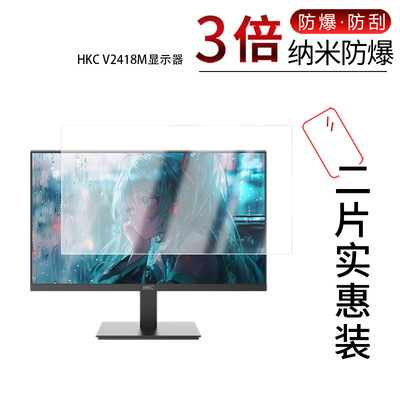 适用于HKC V2418M纳米防爆膜24寸V2718M显示器27寸V2218M高清防刮指纹非钢化磨砂防窥护眼