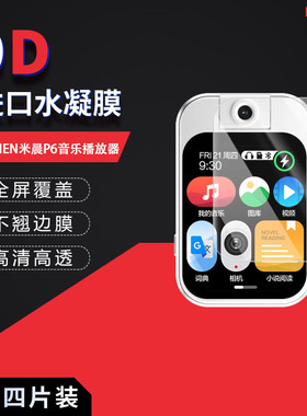 适用于MECHEN米晨P6全屏水凝膜音乐播放器高清屏幕防刮防摔防指纹防反光护眼蓝光非钢化玻璃磨砂保护贴膜防窥