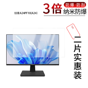 适用于创维A24PF10(A24）纳米防爆膜F24B23F节能版(A24)显示器23.8寸高清防刮蓝光非钢化磨砂防窥