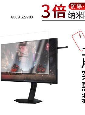 适用于AOC AG277UX纳米防爆膜27英寸AG327UXM显示器31.5寸高清防刮指纹蓝光护眼非钢化磨砂防窥