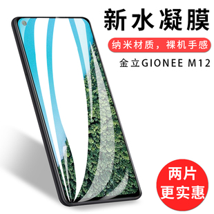 M12手机贴膜全覆盖曲面3D水凝膜6.55英寸屏幕保护膜高清非钢化玻璃膜 试用于金立GIONEE