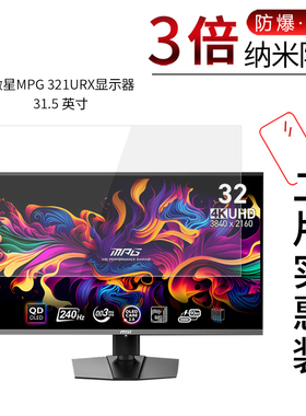 适用于微星MPG 321URX纳米防爆膜显示器31.5英寸高清屏幕防刮防摔防指纹护眼蓝光非钢化保护贴膜防窥磨砂
